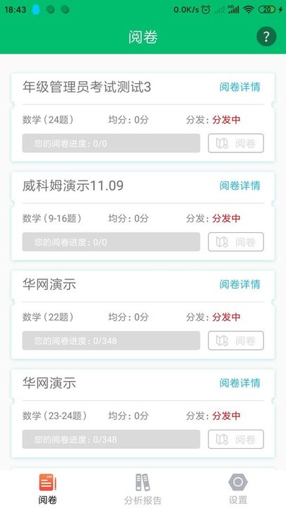 悦卷通网上阅卷系统app v2.9.2