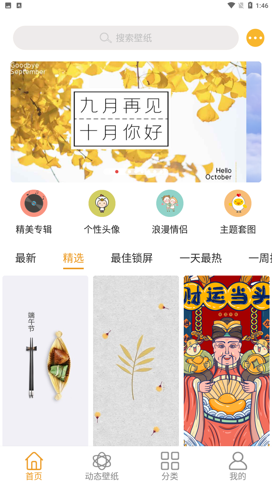 美美壁纸app安卓版 v1.2.3