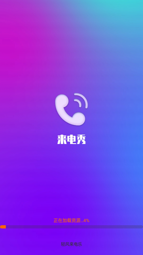 轻风来电乐软件 v2.1.8.2