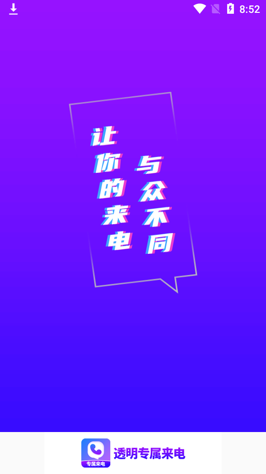 透明专属来电app安卓版 v1.0.0