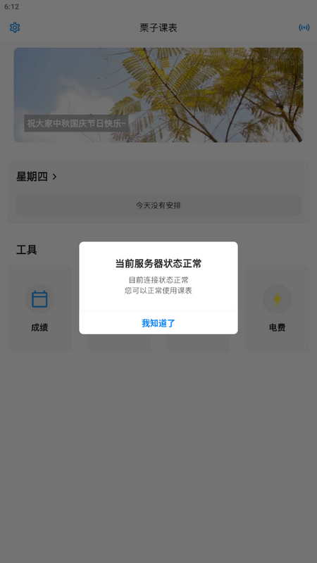栗子课表官方版 5.1.10最新版 v5.1.10