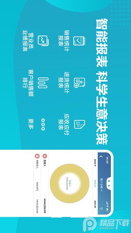 智慧记进销存软件 v7.2.2