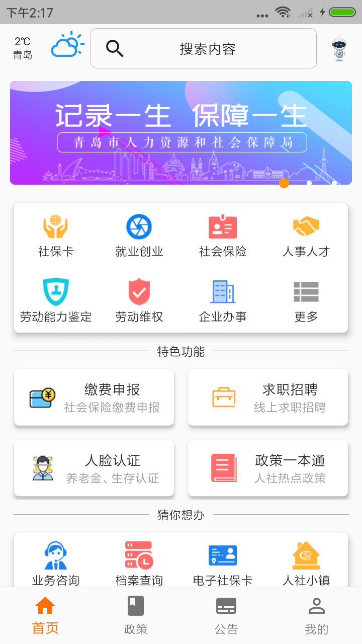青岛人社app v2.3.4