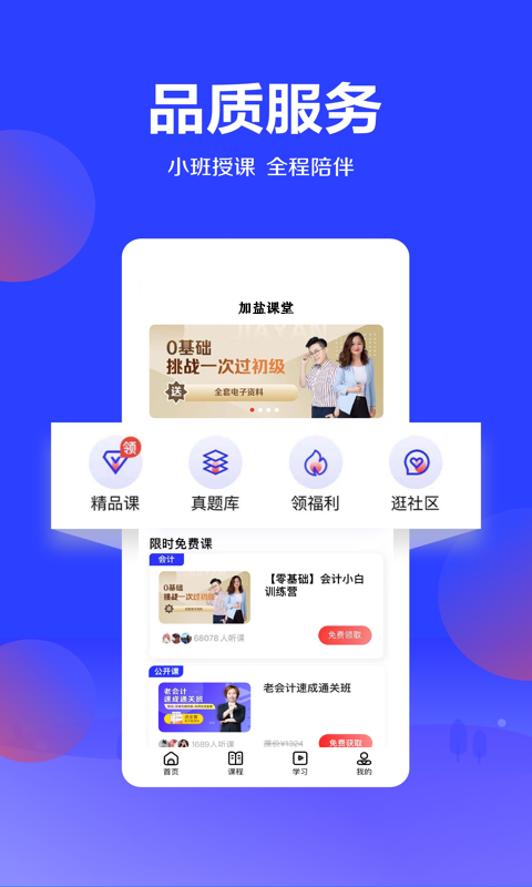加盐课堂app v2.16.4