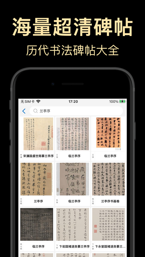 复真书法APP v4.4.0