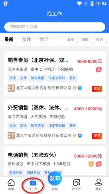 涿州指尖招聘求职平台