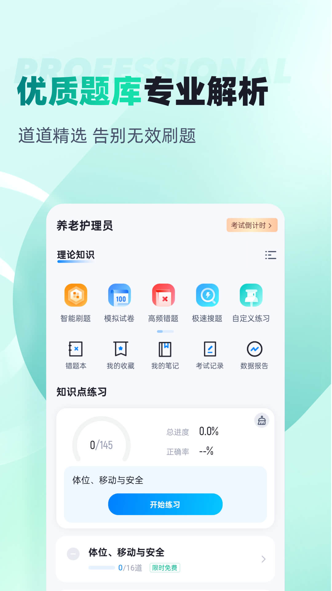 养老护理员考试聚题库官方版 v2.0.8