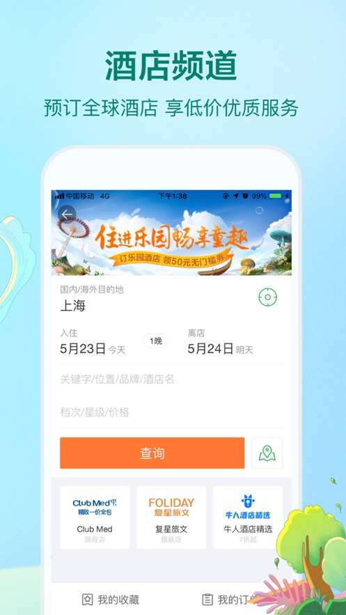 途牛旅游ios苹果版app下载11.54.0 11.54.0