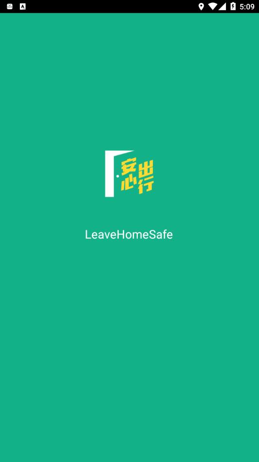 香港安心出行最新版本下载