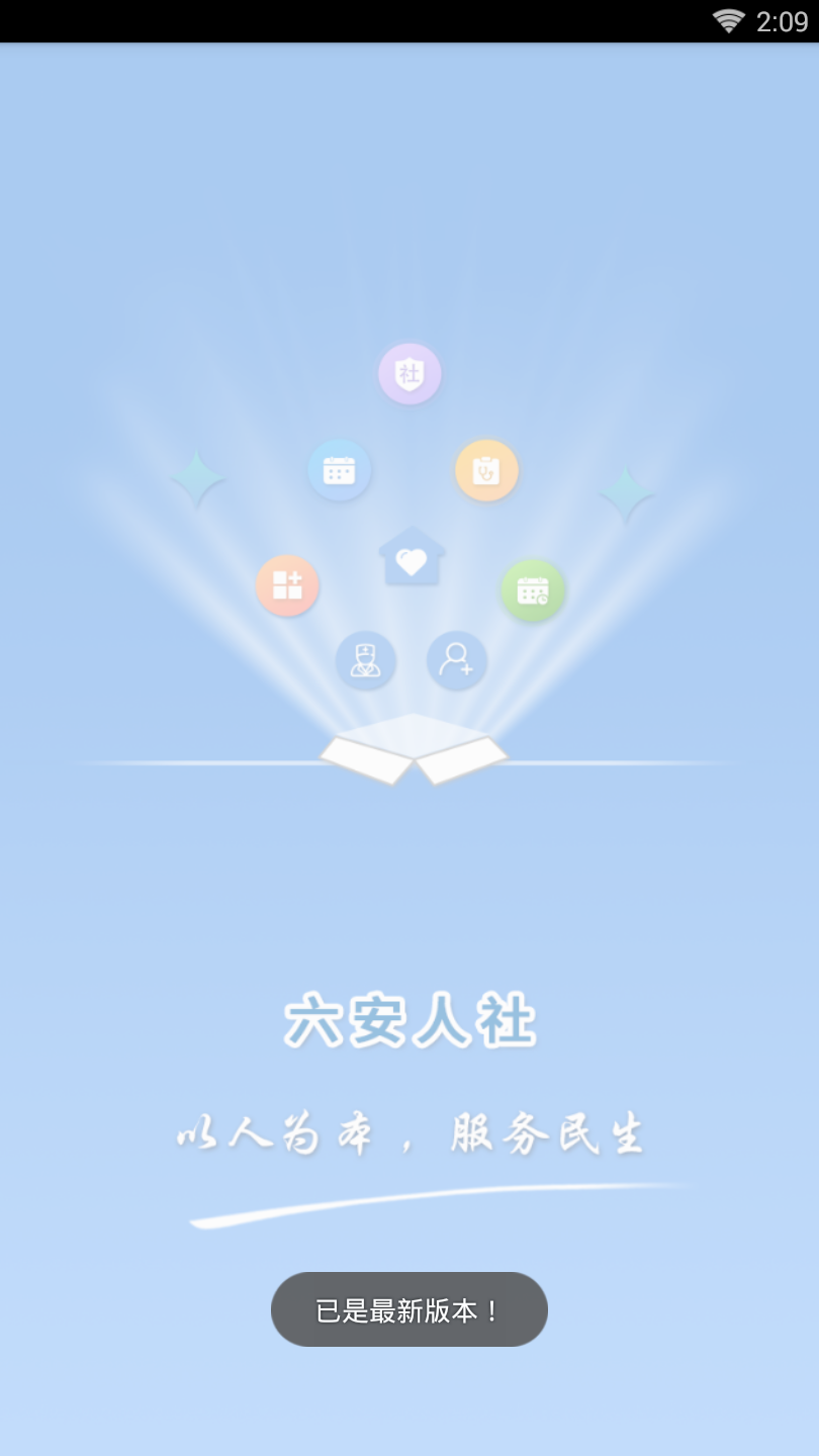 六安人社app v1.2.8