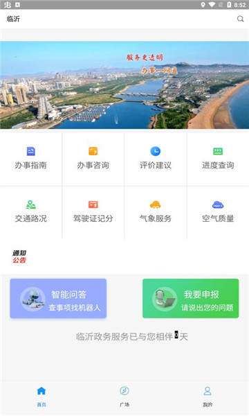 临沂政务服务app v1.0.0