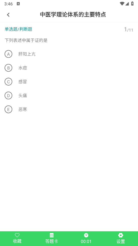 中医执业医师鸣题库官方版 v2.1.3