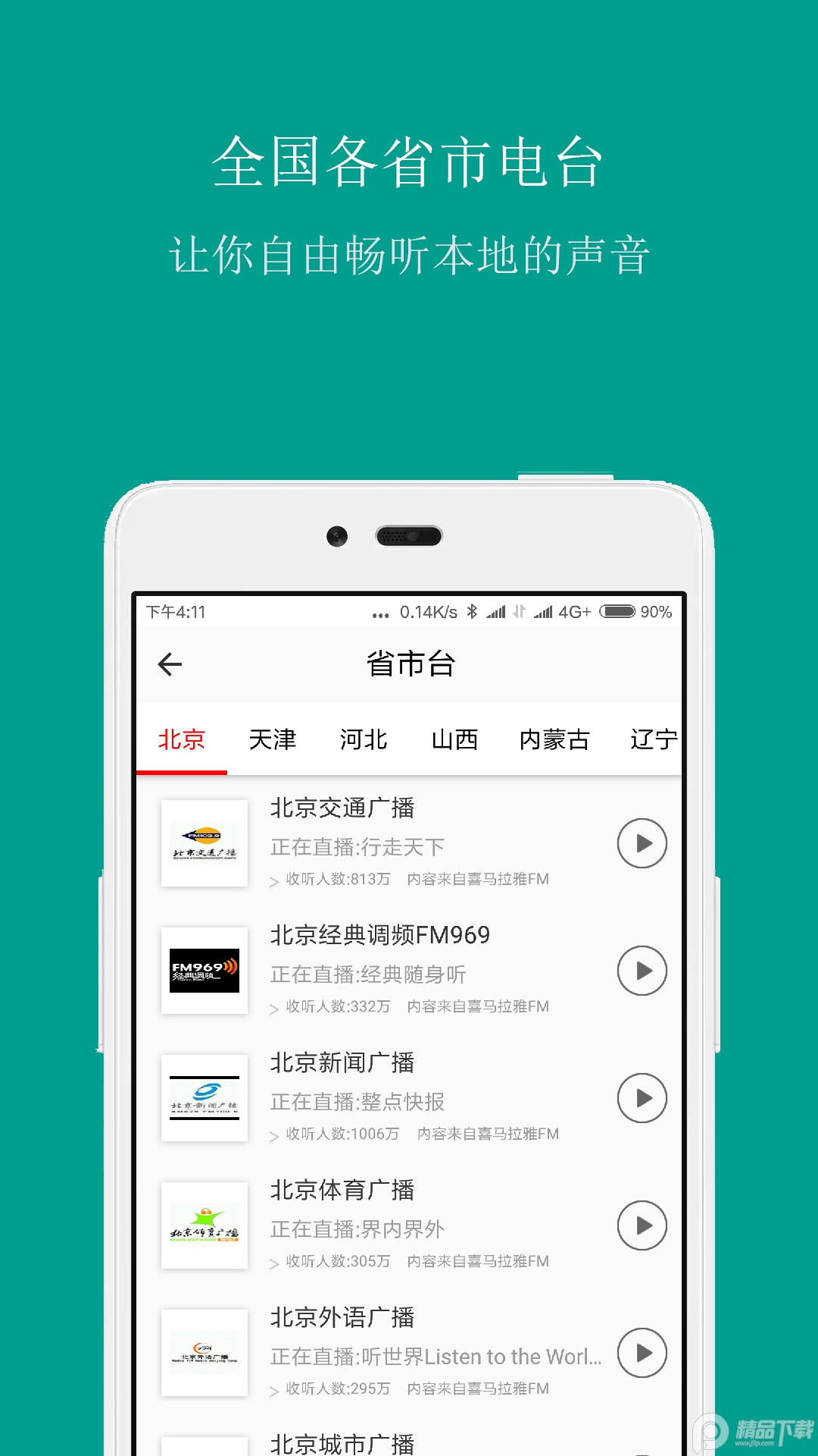 FM手机调频收音机 v3.7.6