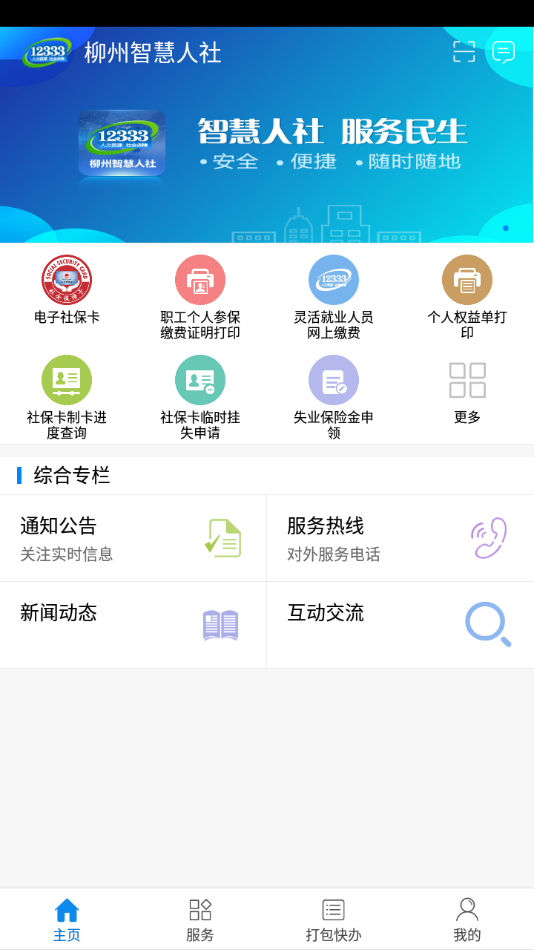 柳州智慧人社app下载 v1.4.12