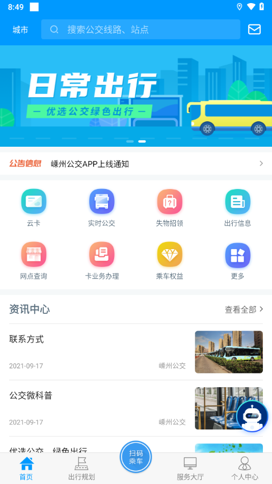 嵊州公交app下载 v1.0.5