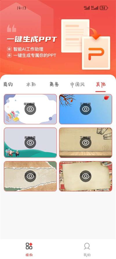 爱做ppt软件免费 v4.3