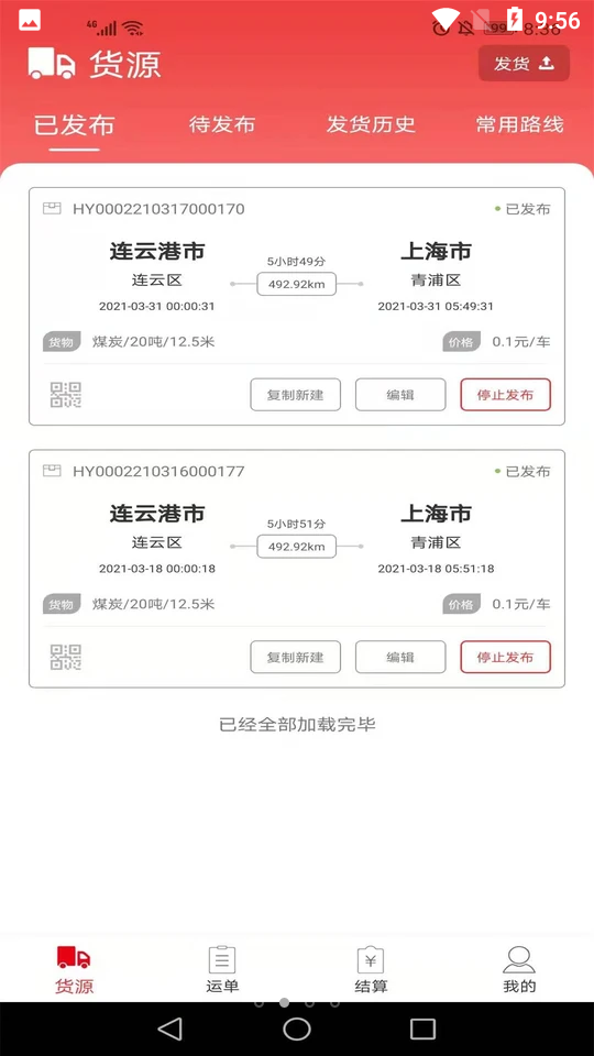 货运九州托运人端APP v1.0.0