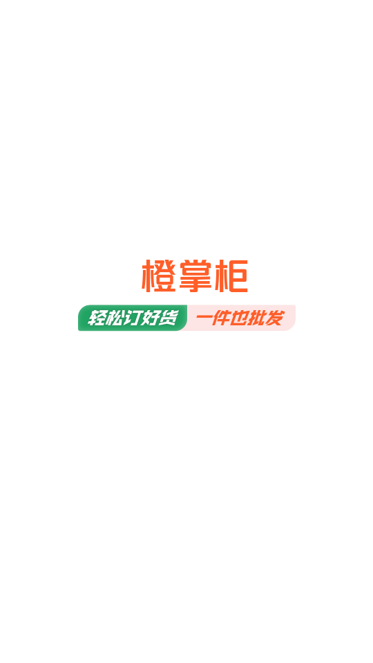 橙掌柜app官方 v1.0.0