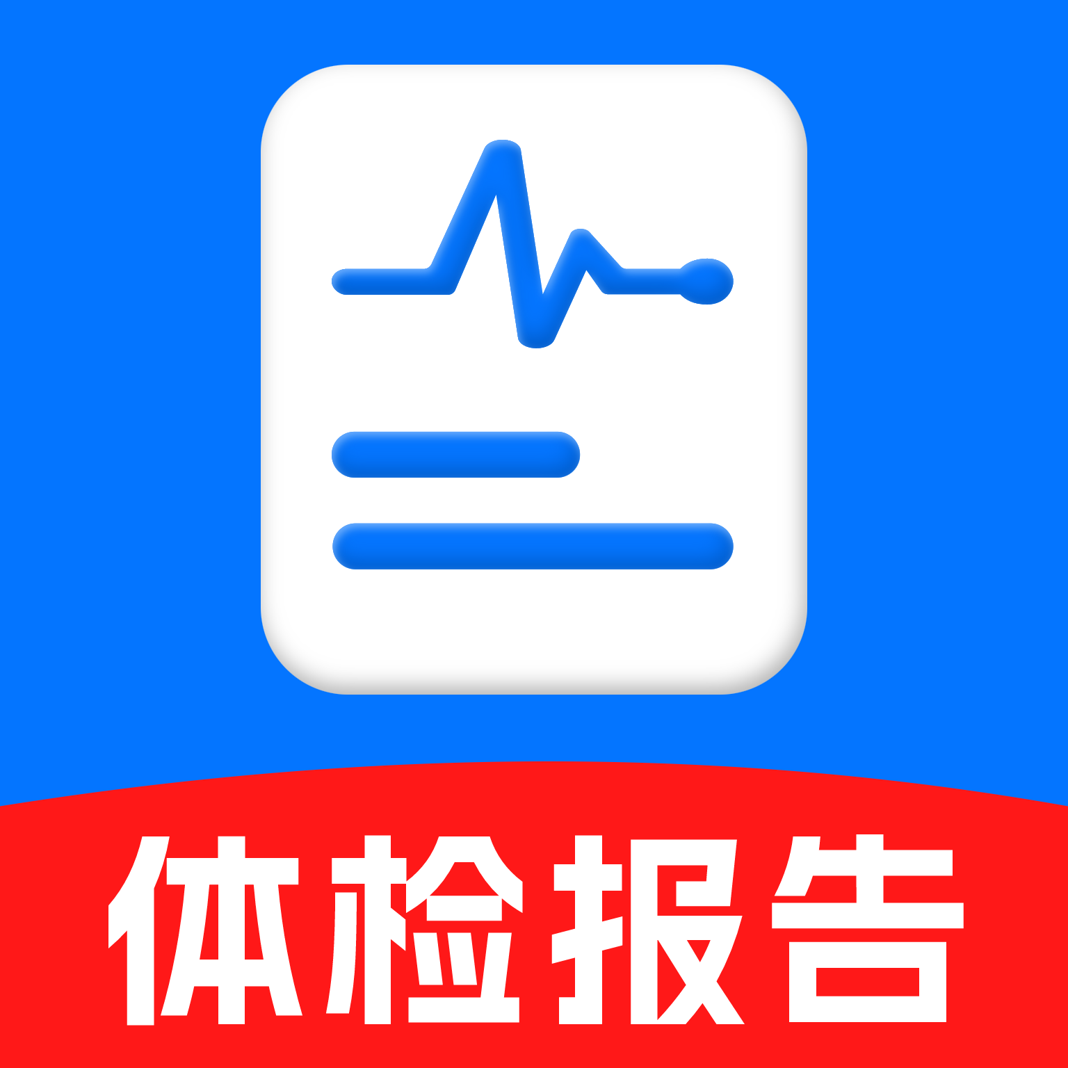 体检报告分析软件 v1.0.4