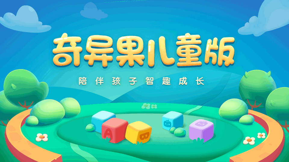 奇异果儿童版app v5.1.1.312424