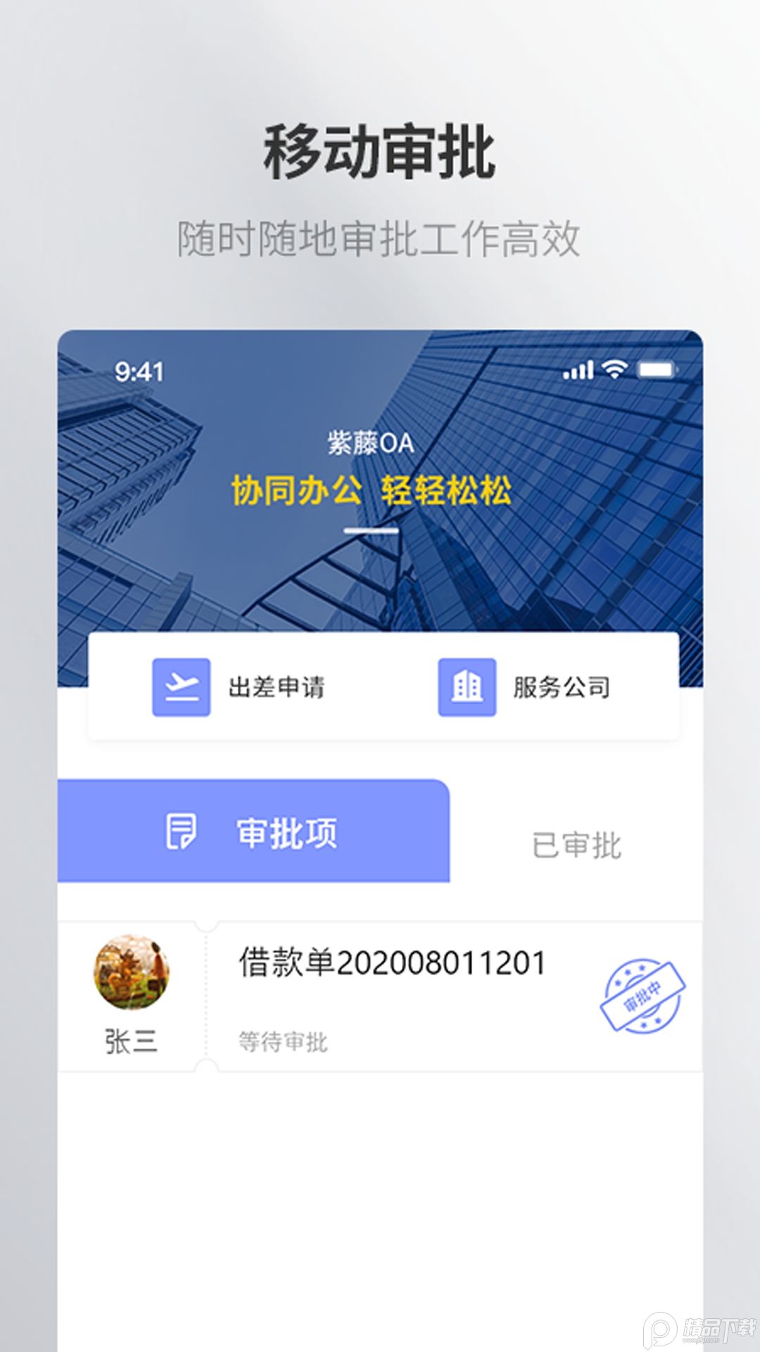 紫藤应用办公App手机版 v1.0