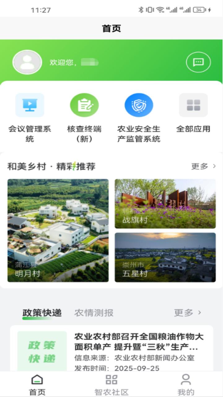 天府智农直通APP下载 v0.2.2
