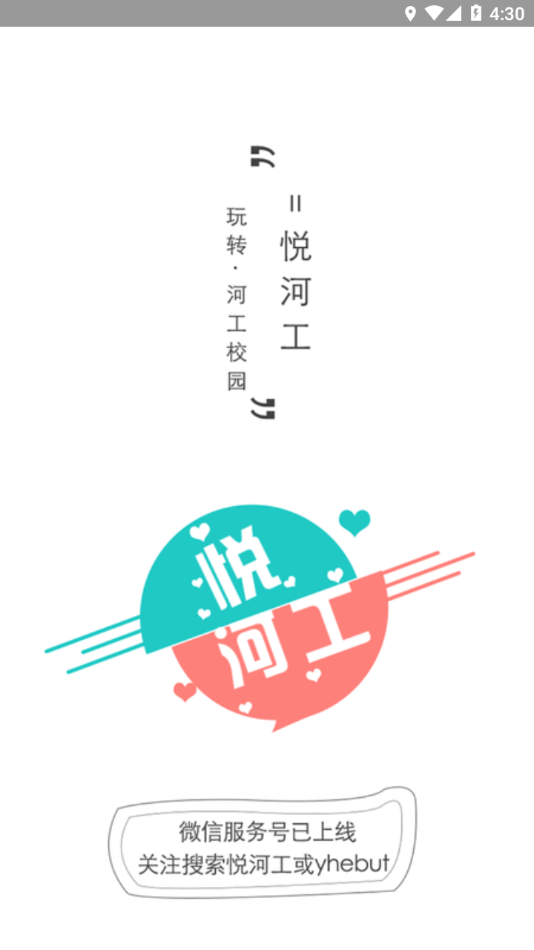 悦河工app下载 v4.8.0
