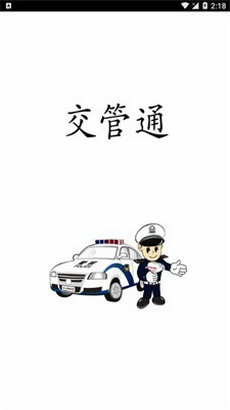交管通app v00.00.0005