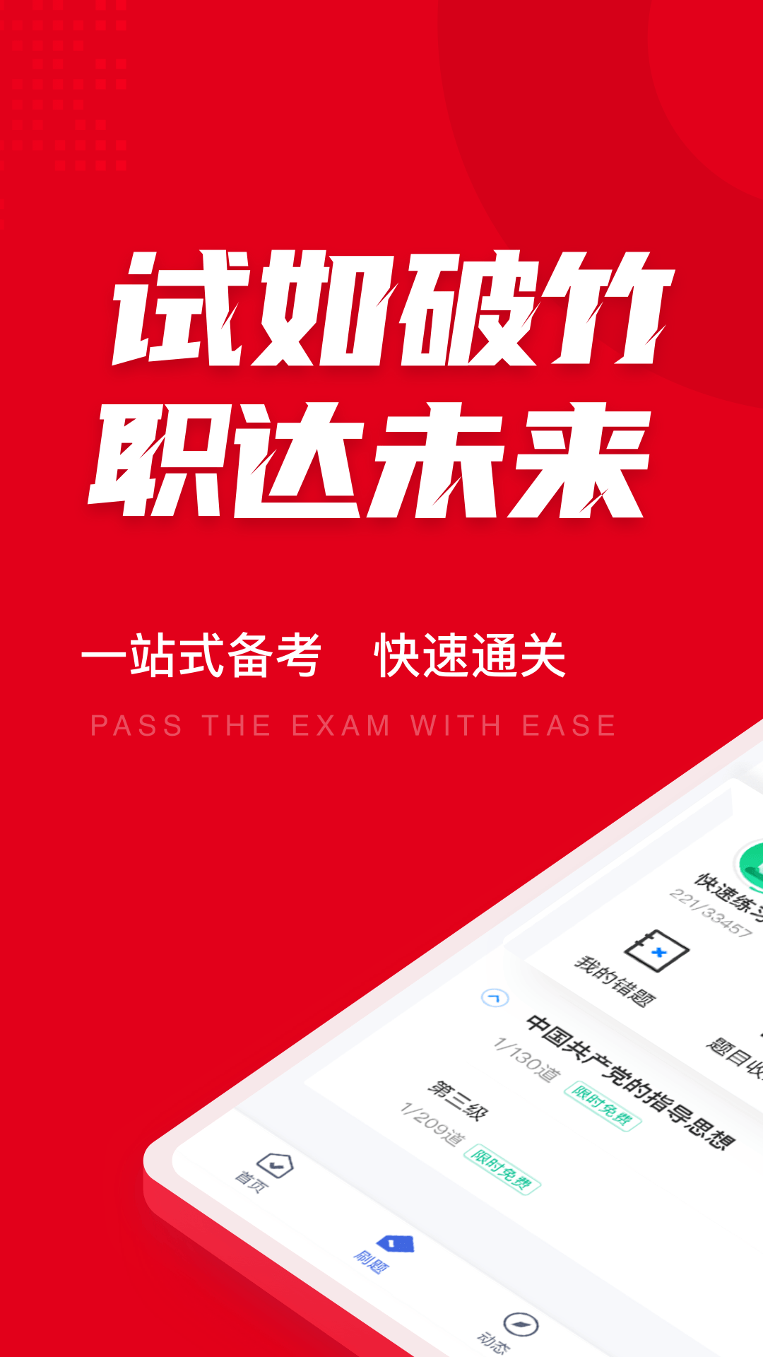 入党积极分子考试聚题库app