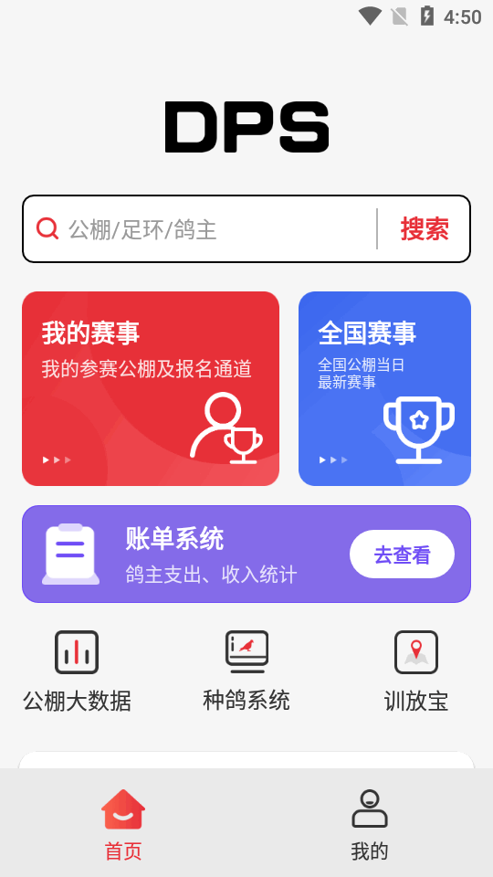 dps鸽云官方 v4.7.0