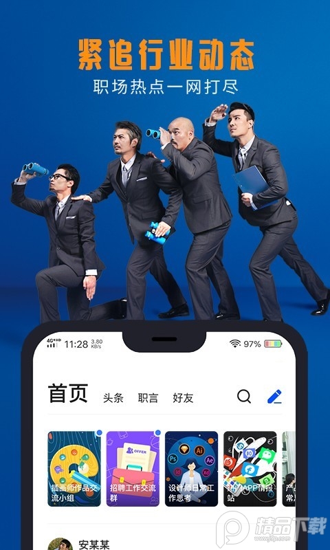 脉脉App免费版 v6.7.18