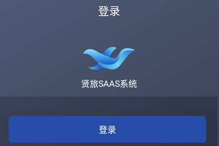 贤旅商家版APP 贤旅商家版APP