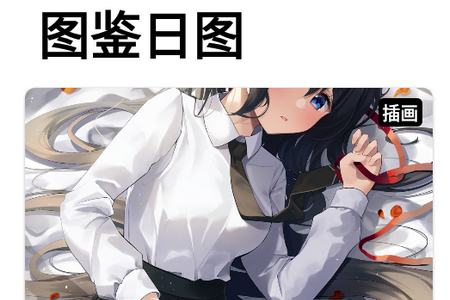 图鉴日图 图鉴日图