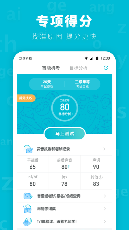 普通话测试先锋版app v1.1.7