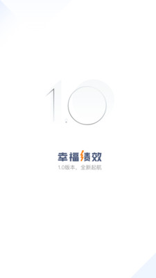 幸福绩效app企业版 v1.0