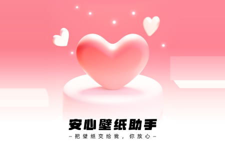 安心壁纸助手app安卓版