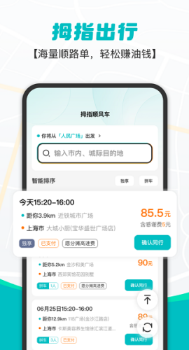 拇指出行1.2.0顺风车手机版下载 1.2.0