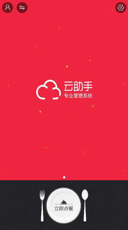 嬷嬷点菜软件 v4.0232
