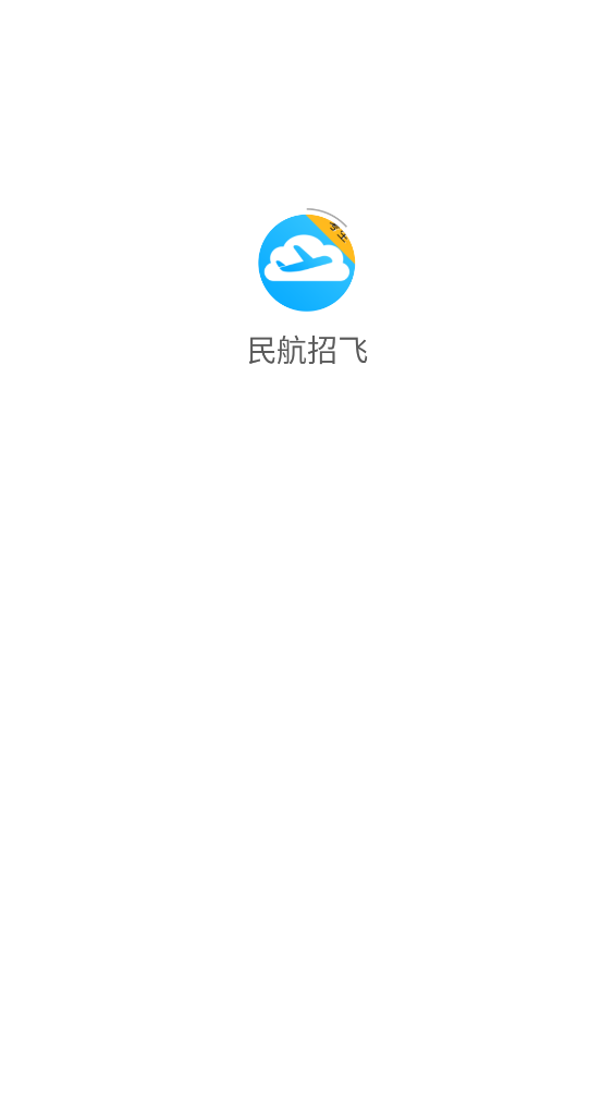 民航招飞app v1.3.4