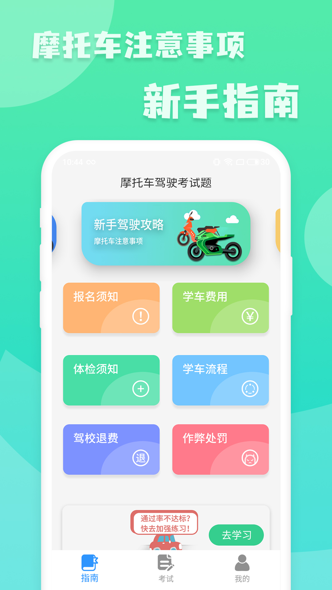 摩托车驾照增驾通app v20260206.1.0