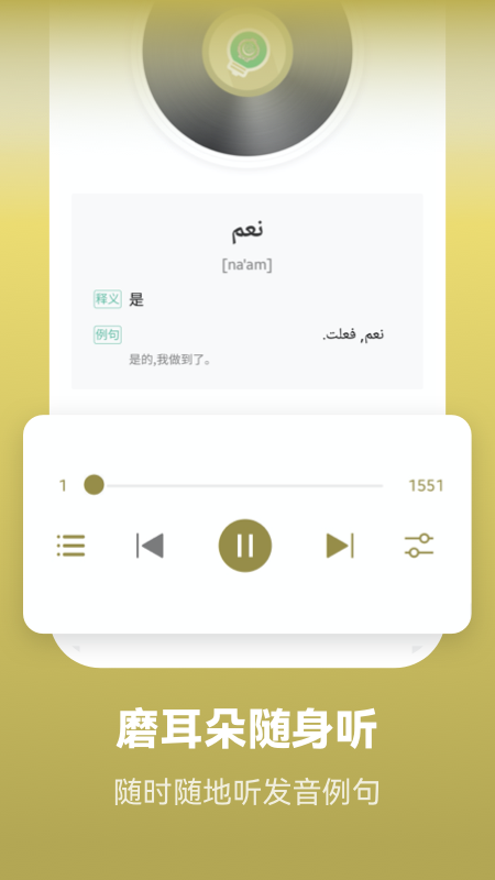 莱特阿拉伯语学习背单词app v2.6.5