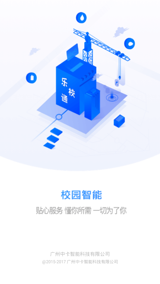 乐校通app v4.3.8