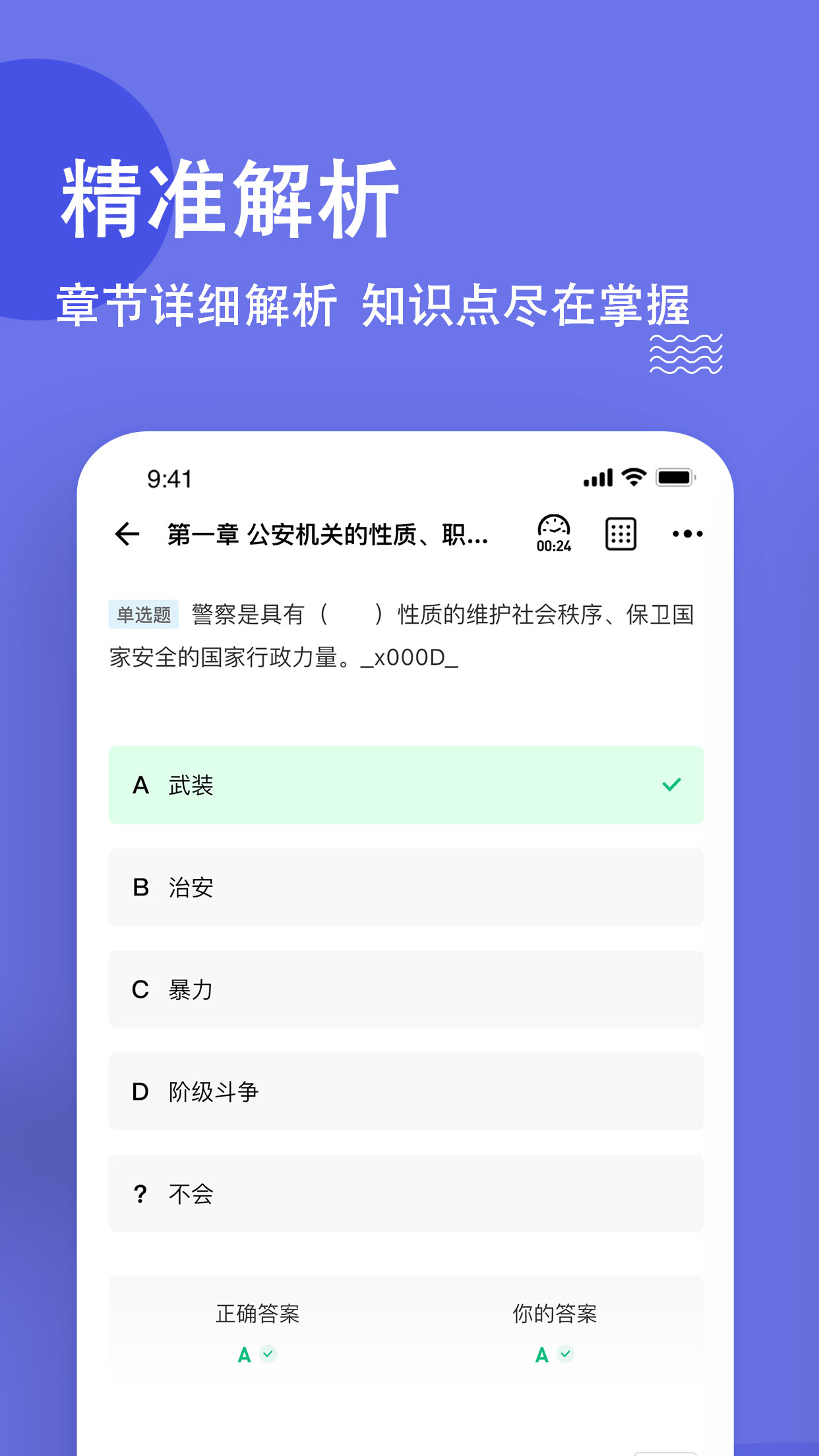 公安基础知识练题狗app v3.1.0.2