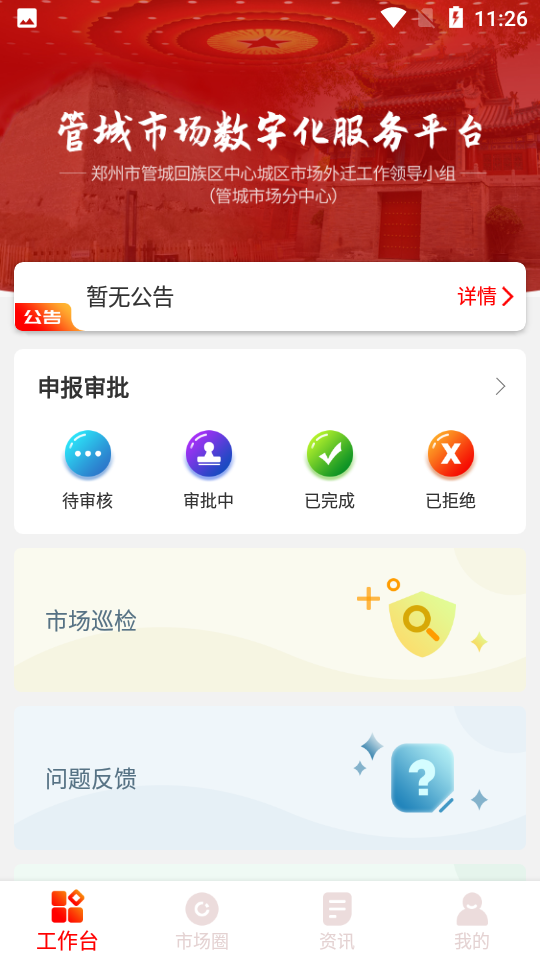 管城市场管理app 管城市场管理app