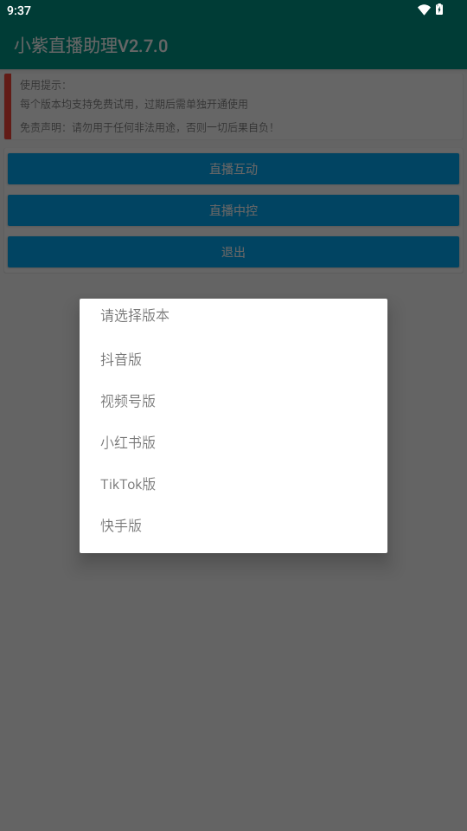 小紫直播助理app v5.5.9
