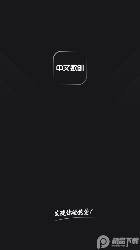 中文数创app v1.0.0