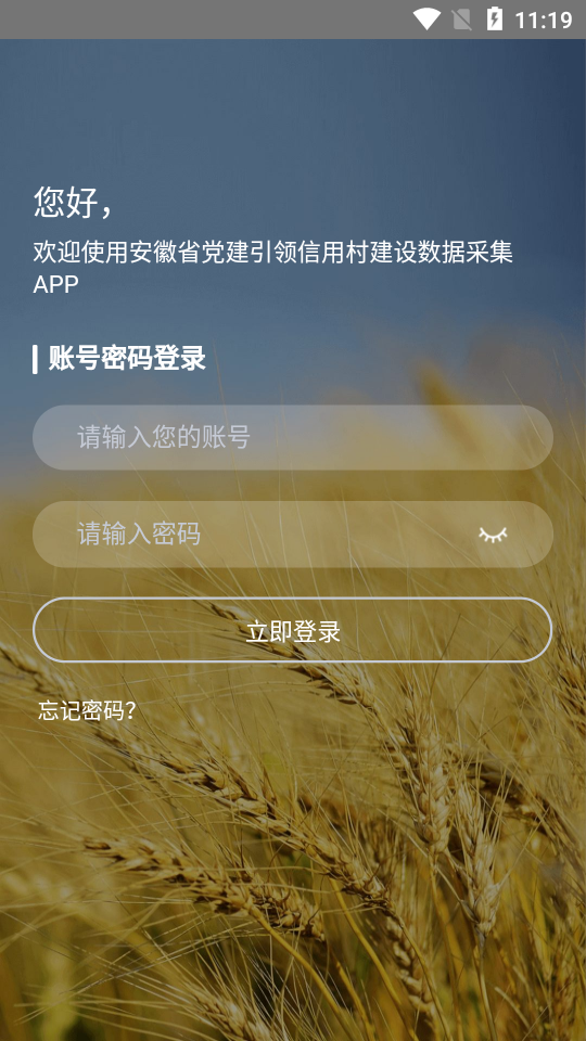 党建信用数据采集app安卓版 v1.0.1