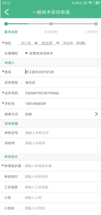 林木采伐系统app安卓版