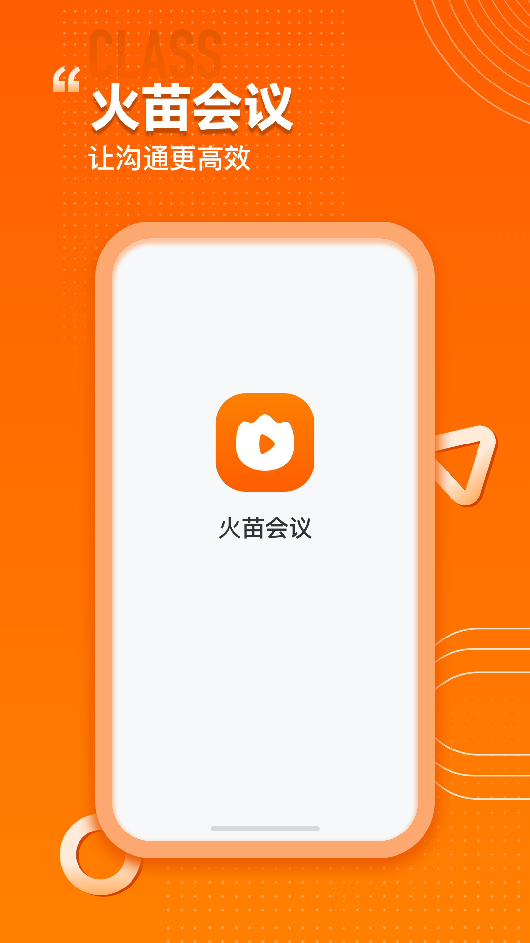 火苗会议HDapp免费版 v1.0.0.7