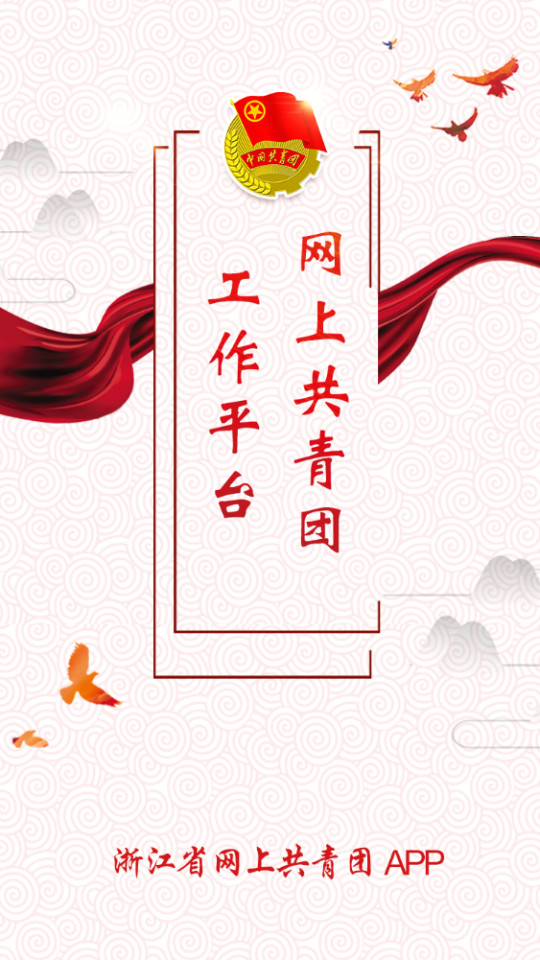 网上共青团客户端 v1.0